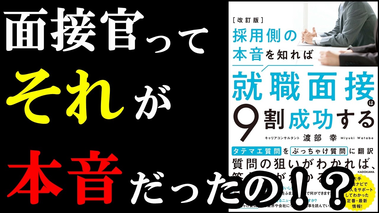 【神本】面接官の本音が分かるだけで、面接は9割上手くいくんです!!!『採用側の本音を知れば就職面接は9割成功する』