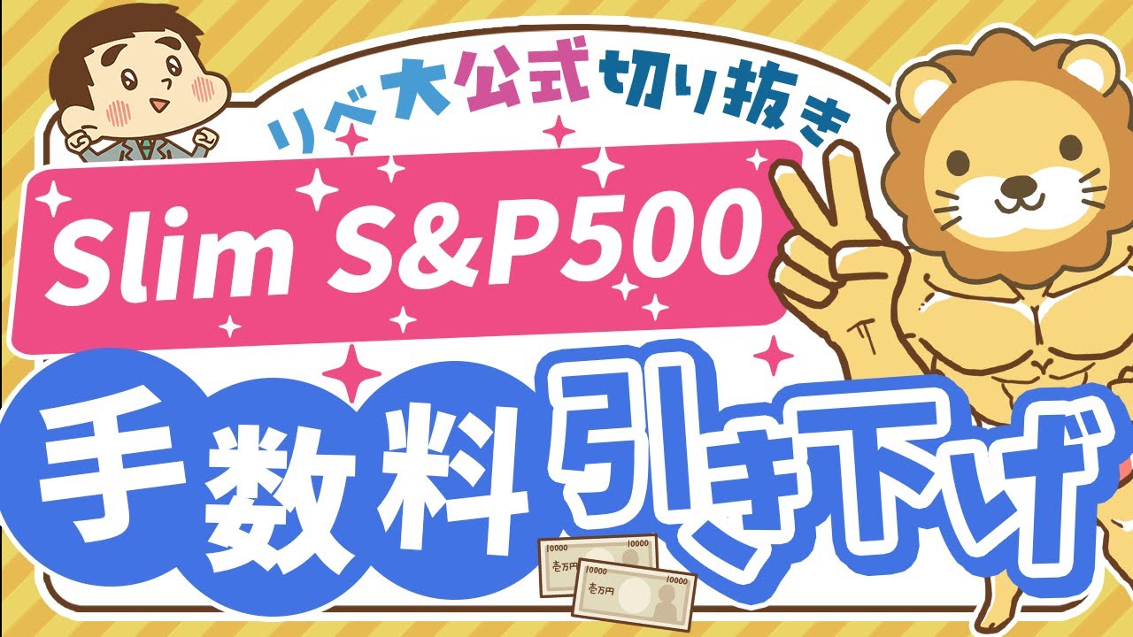 【お金のニュース】朗報!「スリムS&P500」の信託報酬が25年1月から引き下げ【リベ大公式切り抜き】