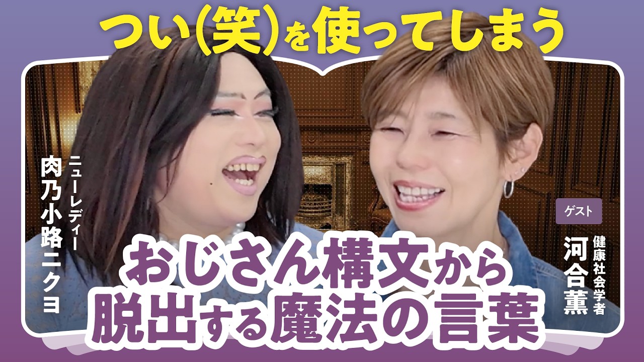 【(笑)を使うようになりました】おじさん構文から抜け出す魔法のコミュニケーション術【河合薫×肉乃小路ニクヨ】(第2回/全2回)