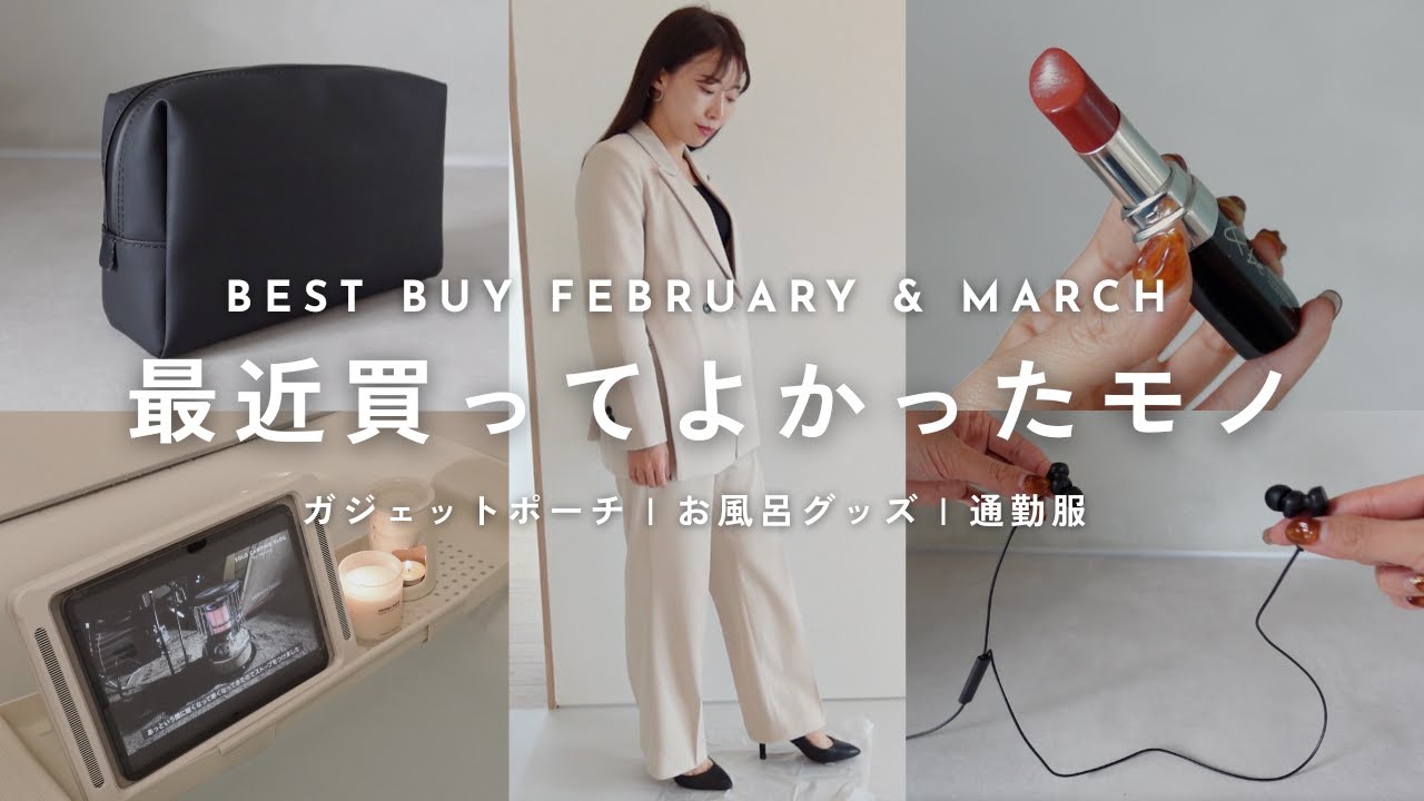 【BESTBUY】30代一人暮らしの女性役員が選ぶお気に入りの購入品紹介|3COINS|ガジェットポーチ|プチプラセットアップ|2月&3月の購入品