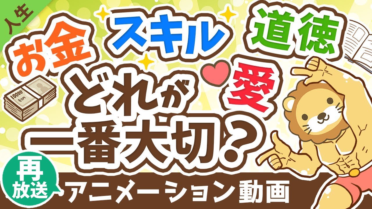 【再放送】【一番大切なものはどれ?】お金・スキル・道徳・愛 なにか一つ足りない社長の話【人生論】:(アニメ動画)第231回