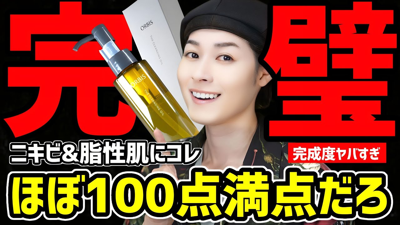 【神ベスコス決定】脂性肌&ニキビ&毛穴民集合。2025年新作スキンケアの最高傑作。プチプラのおすすめコスメをご紹介するぞ【オルビス ザ クレンジングオイル】
