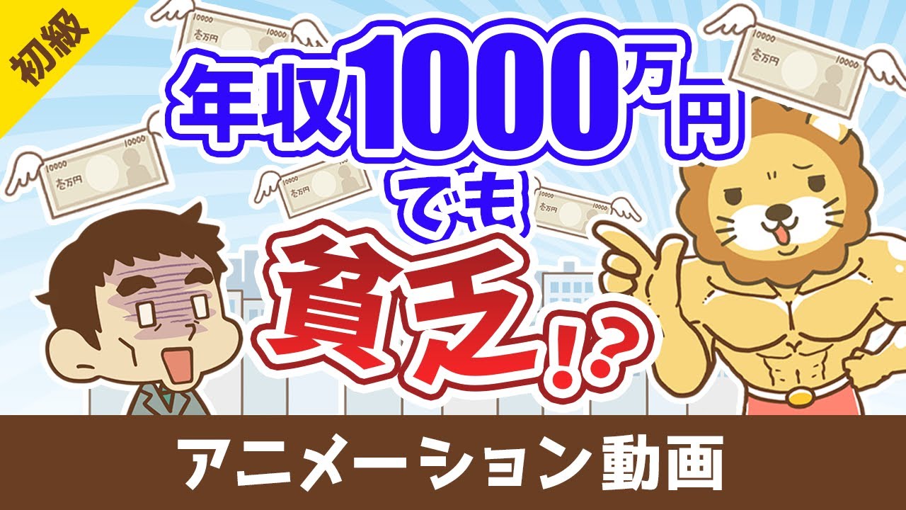 年収1000万円でも確実に貧乏になる方法【お金の勉強 初級編】:(アニメ動画)第437回