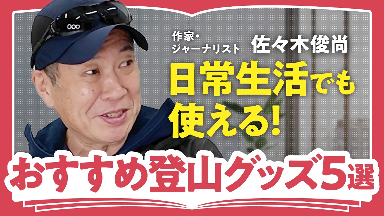 フラット登山「おすすめアイテム5選!」防寒、防虫、火起こしまで、ジャーナリスト・佐々木俊尚が愛用するイチオシ道具を一挙紹介(第2回/全2回)