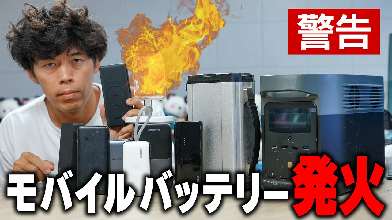 【即確認】そのバッテリー発火します