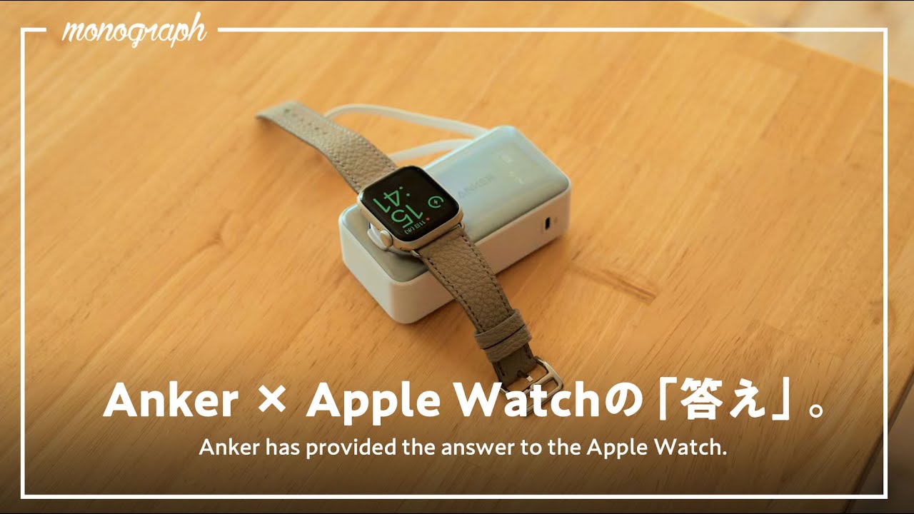 AnkerがApple Watch充電の「答え」を出しました。