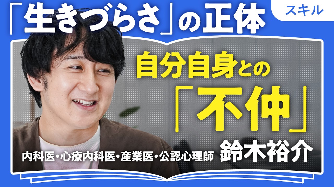 【心療内科医が教える生きづらさへの対処法】自己肯定感は運次第/「ドラゴンクエスト」から学んだ勇気と成長/鈴木裕介「べき」思考から抜け出す方法(第1回/全2回)
