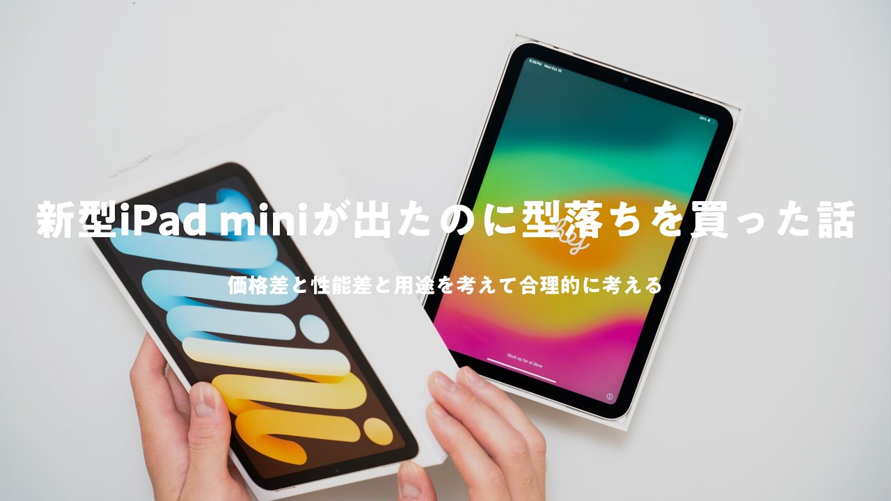 【雑談】新型iPad miniが発表されたけど中古の型落ちモデルを買った話