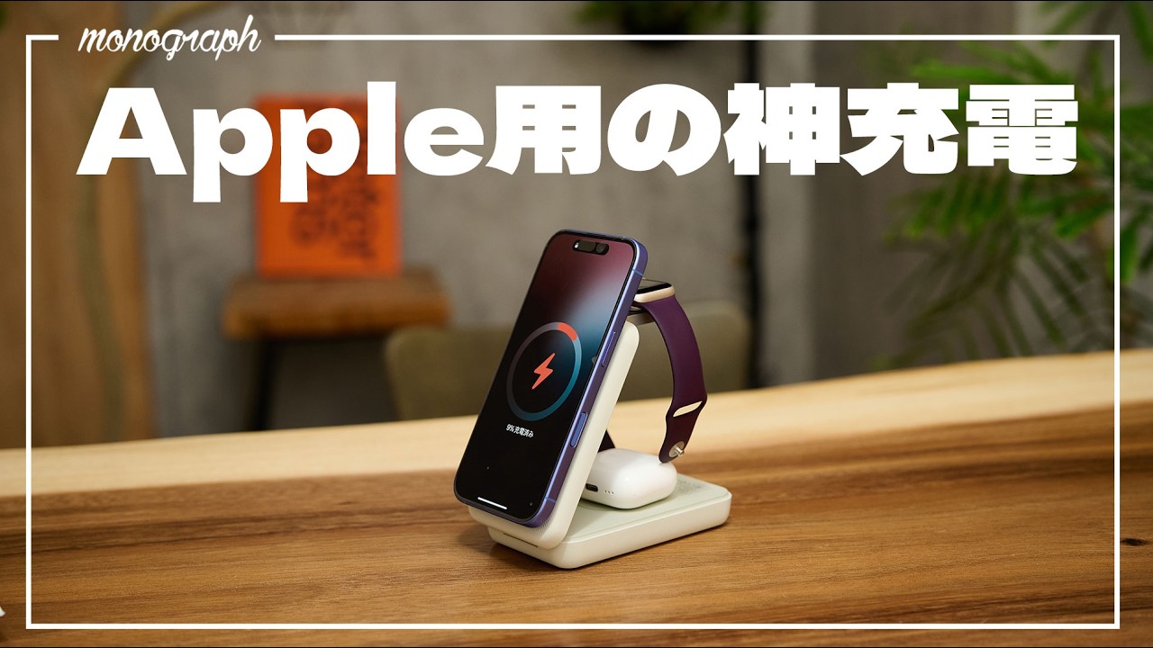 "iPhone・Apple Watch・AirPodsの全て"をワイヤレス充電できて持ち運びもできる「神充電器」見つけた