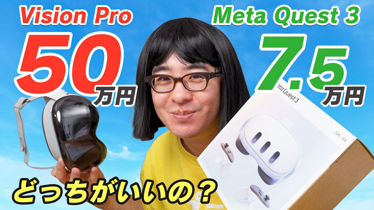 【50万円 vs 7万5千円】Vision Pro 信者だけど、Meta Quest 3を買ってみたら…めっちゃいいじゃん!!!悔しいです!!!