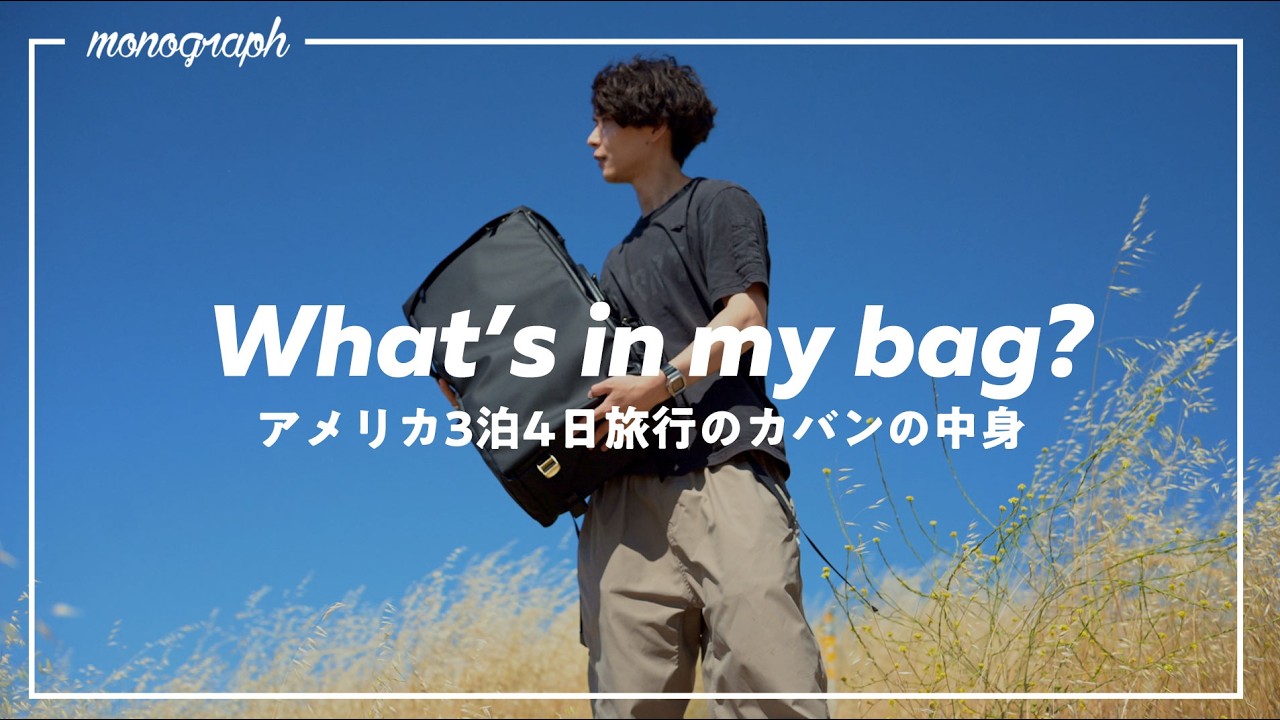 ガジェットYouTuber、アメリカ3泊4日海外旅行のカバンの中身 / What's In My Bag?