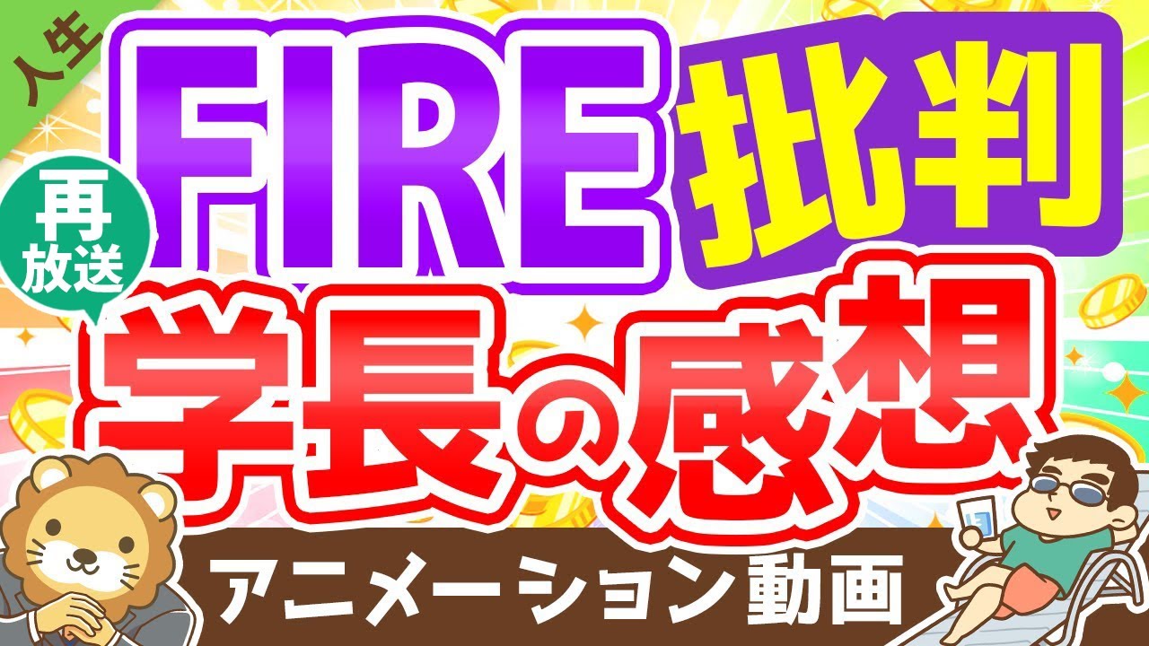 【再放送】【5つの批判】FIRE批判に対して思うことをつらつらと述べます【人生論】:(アニメ動画)第164回