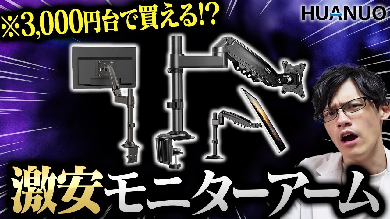 激安モニターアームを買うならHUANUOを買え!【HNSS32】