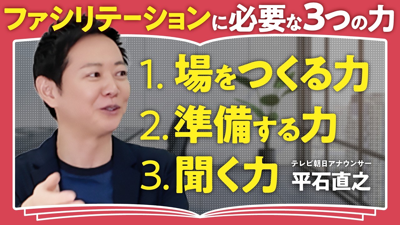 【仕込みが9割】バラバラを力に変える場づくり術!平石直之が語る成果を生む「回し手」の極意(第1回/全2回)