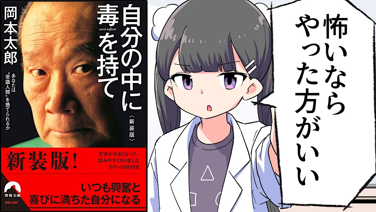 【要約】自分の中に毒を持て【岡本太郎】