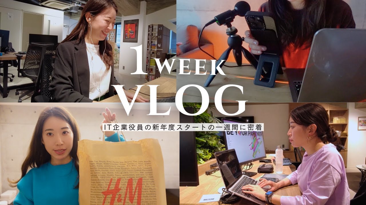 【1週間Vlog】気持ち新たに迎える新年度。IT企業役員の4月初めのワクワクな1週間に密着|出勤コーデ❣️|お花見🌸|春服購入🧥|新卒入社式✨
