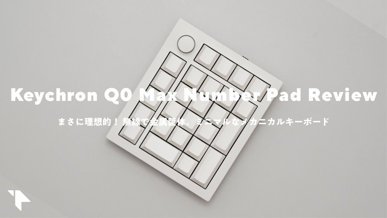 【Keychron買った!】これは最高。アルミニウム筐体のミニマルなメカニカルテンキーで作業効率UP|Keychron Q0 Maxレビュー