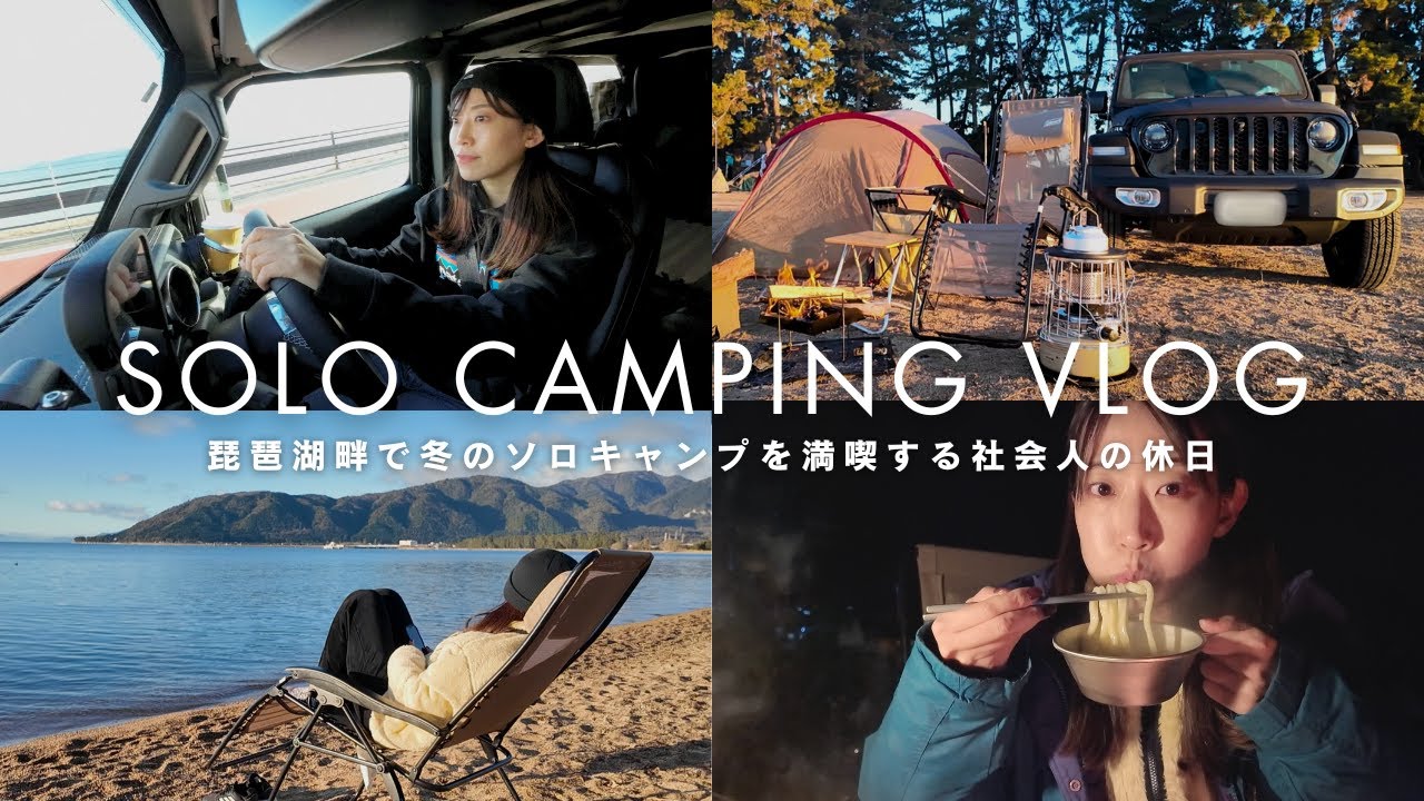【女一人旅】琵琶湖畔で絶景ソロキャンプ!仕事の疲れを癒す会社員の休日|Jeep|Newアルパカストーブ|鉄板焼きと鍋焼きうどん🍲|白浜荘オートキャンプ場