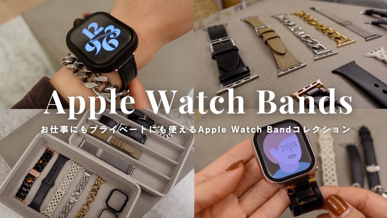 【Apple Watch】おしゃれで高コスパ!おすすめのバンド紹介|ビジネス|レザー|Apple純正