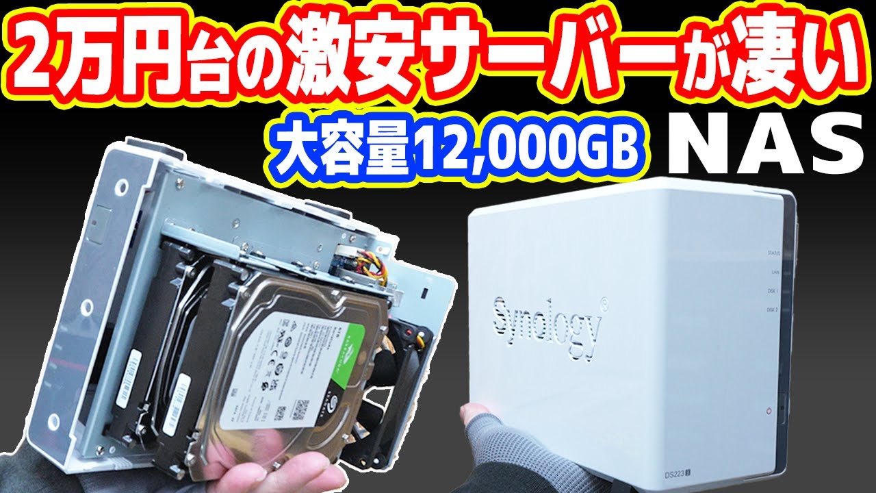 【2万円台】怪しい超激安「高性能サーバーNAS」が凄い!自宅に無料クラウド構築!【Synology DS223j】