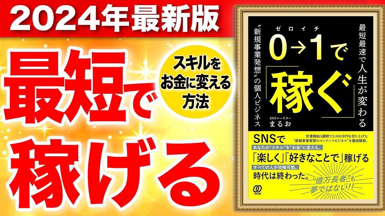 「0→1で稼ぐ-最短最速で人生が変わる”新規事業発想”の個人ビジネス-」SNSマーケターまるお
