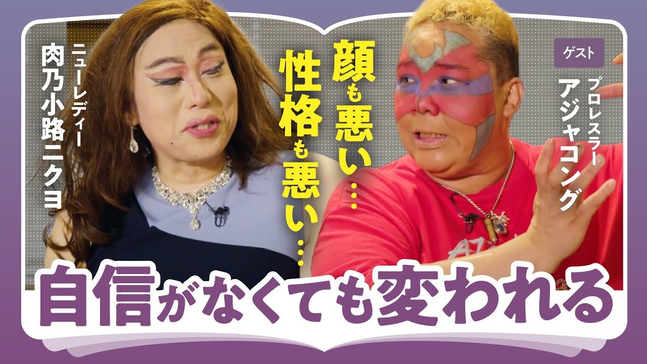 【コンプレックスの克服】「いまの物差しで自分自身を決めつけない」肉乃小路ニクヨ×プロレスラー・アジャコングが語る!コンプレックスを吹き飛ばす"長い人生の見方"(第2回/全2回)