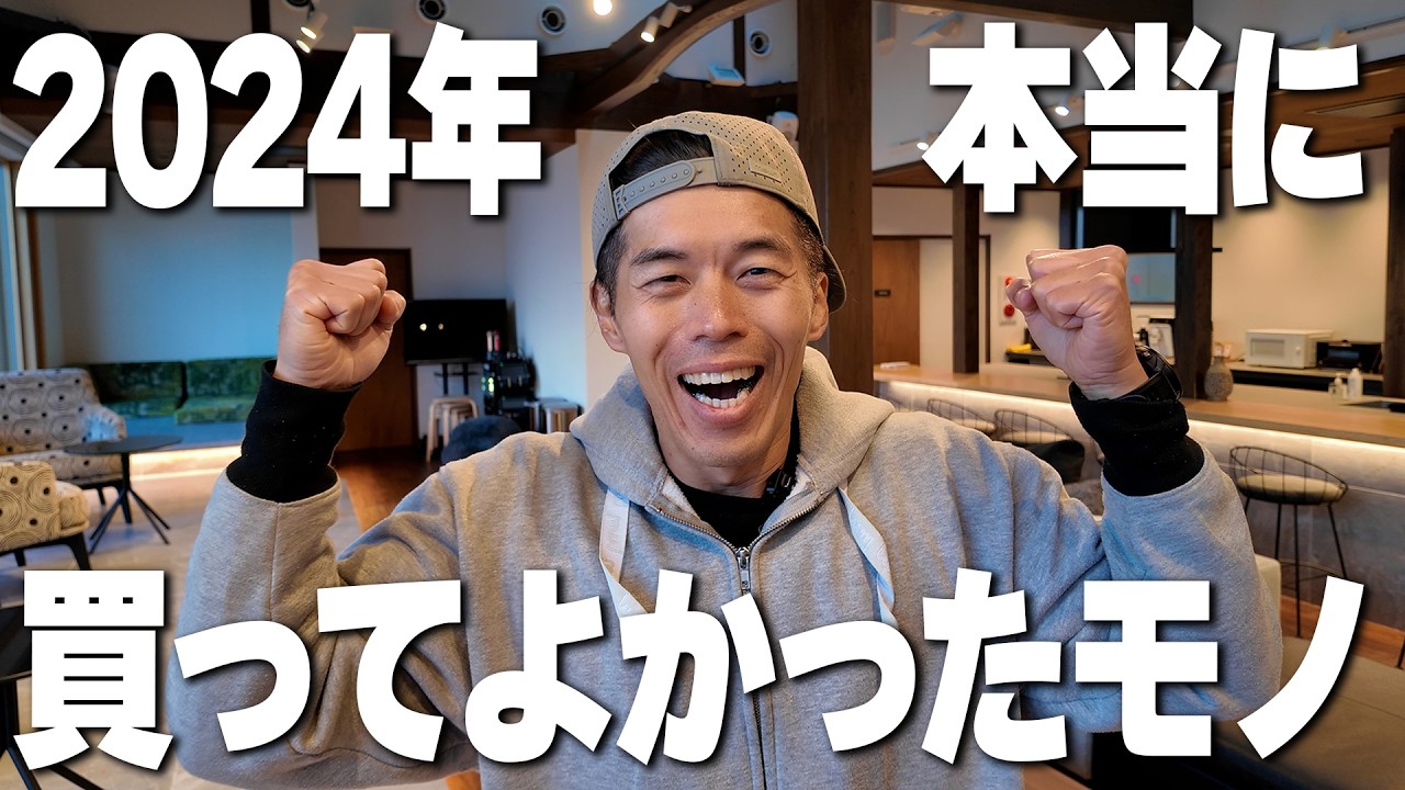 【2024年】本当に買ってよかったモノ!ベスト20位!