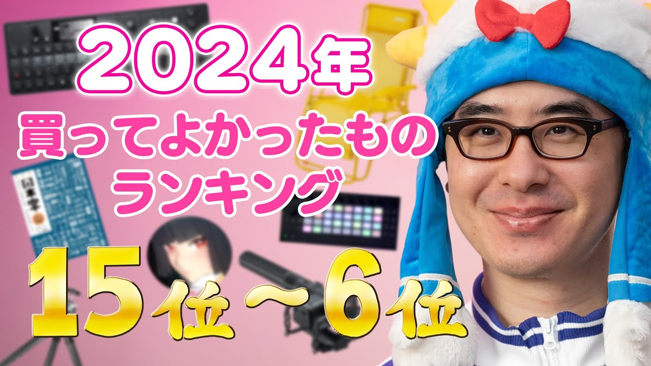 瀬戸弘司が選んだ!2024年 買ってよかったものランキング 15位 → 6位