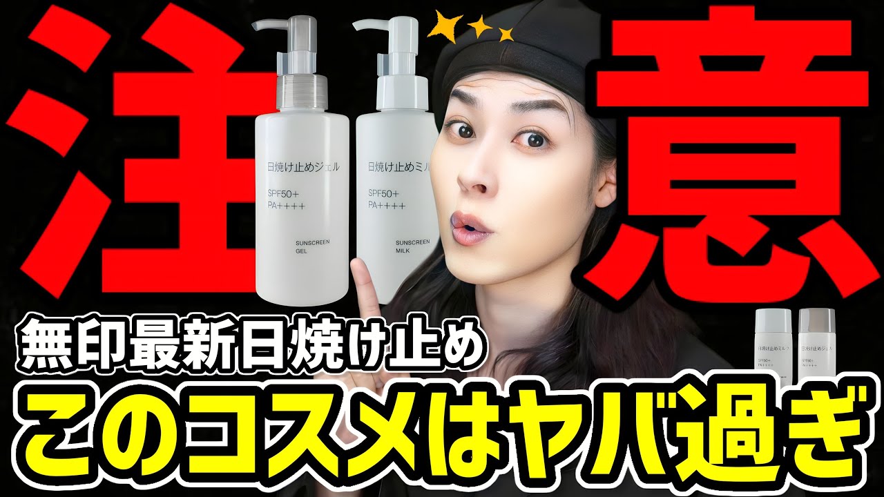 【日焼け止めの最高傑作】2025年新作「無印良品の日焼け止め」がプチプラなのにヤバすぎる。スキンケアで大事なUVケアに革命が起きた【紫外線吸収剤フリー&酸化亜鉛フリー&グリセリンフリー】