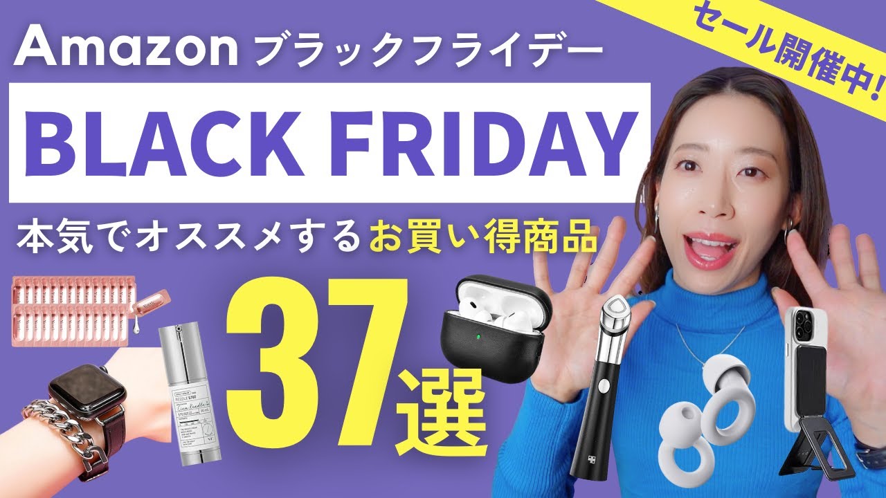 【Amazonブラックフライデー2024】超お買い得!リアルに使っているおすすめアイテム37選|ガジェット|スキンケアや美容アイテム|日用品|家電