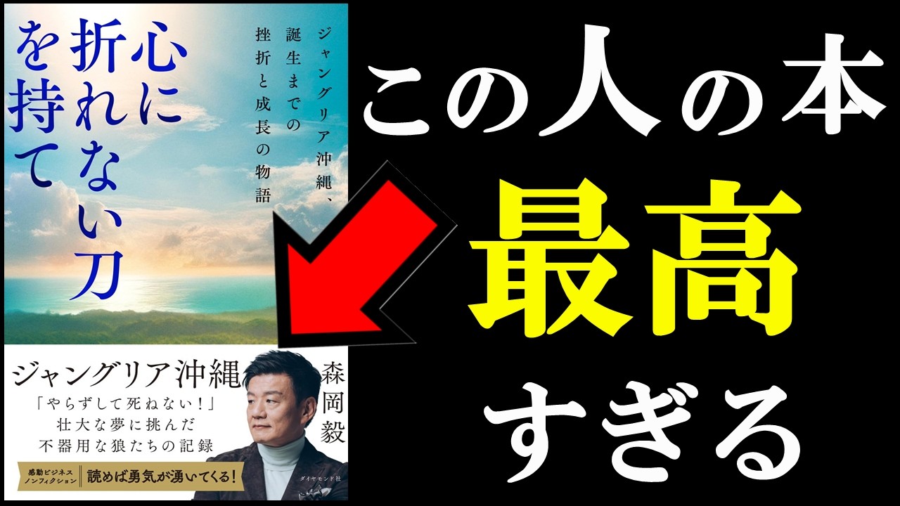 仕事に120%で取り組むって、実は最高なんです!!『心に折れない刀を持て』