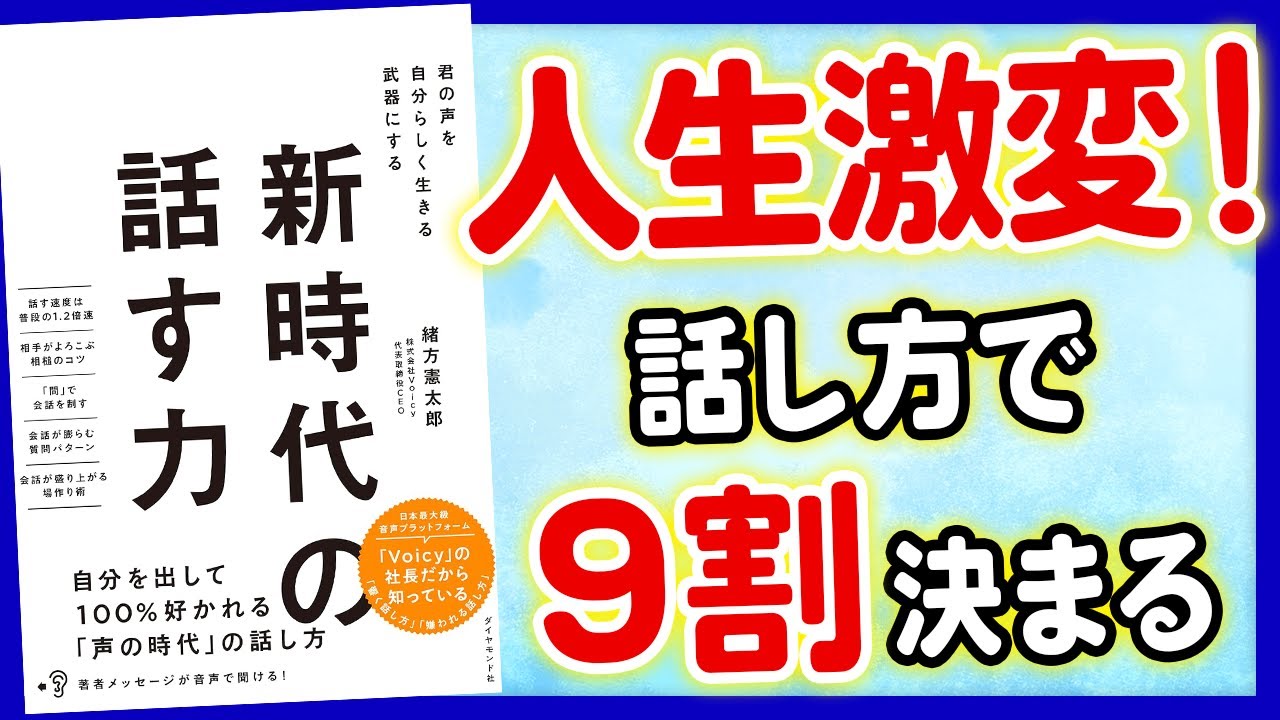 【重要】100%好かれる!新時代の話す力を解説!「新時代の話す力 君の声を自分らしく武器にする」緒方憲太郎