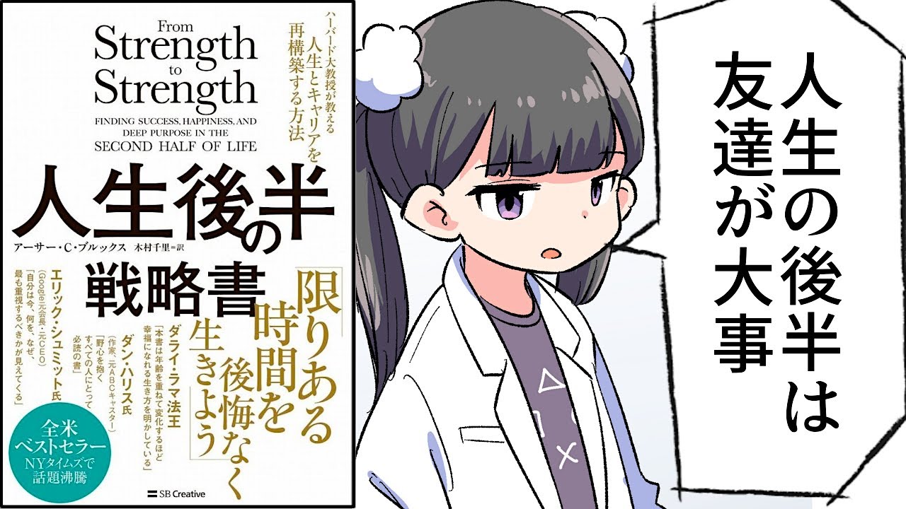 【要約】人生後半の戦略書 ハーバード大教授が教える人生とキャリアを再構築する方法【アーサー・C・ブルックス】