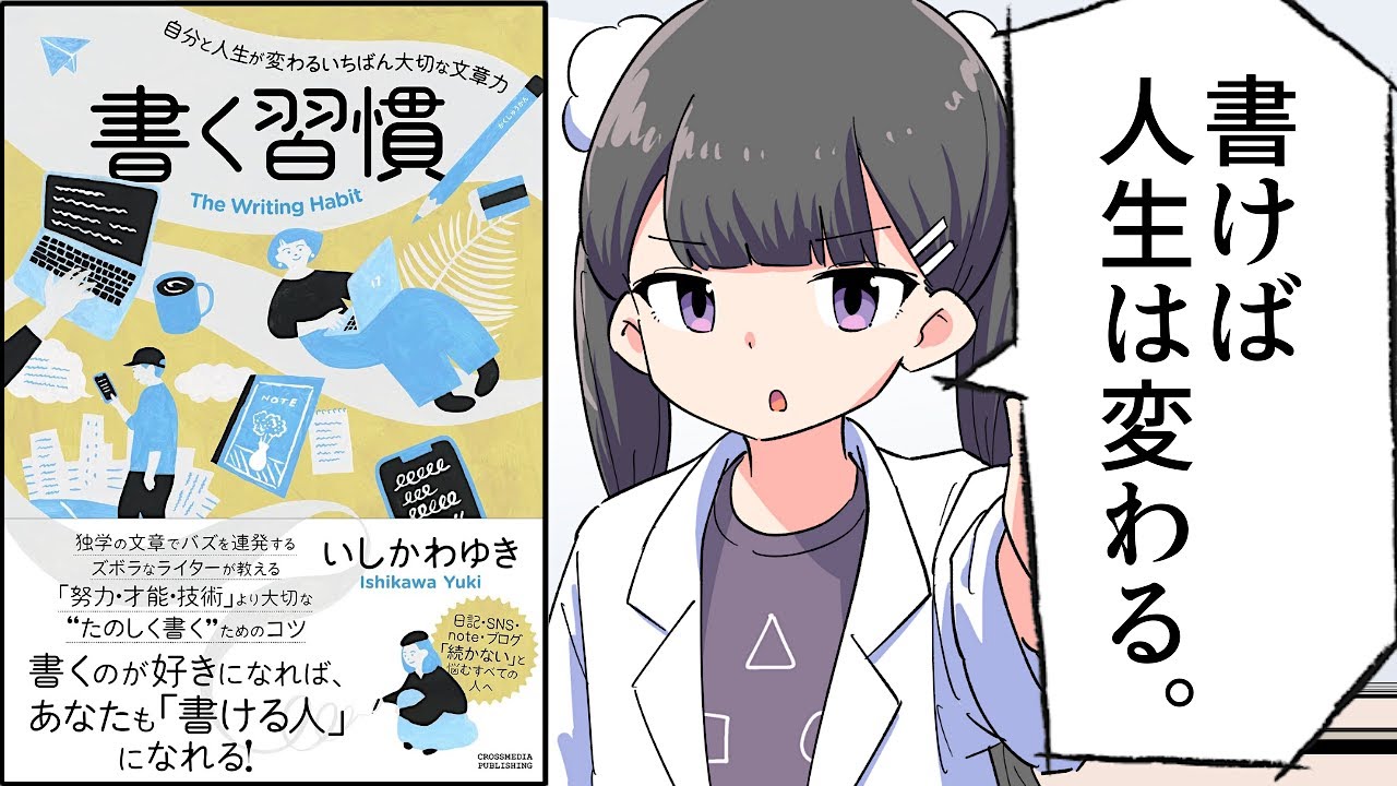 【要約】書く習慣 〜自分と人生が変わるいちばん大切な文章力〜【いしかわゆき】
