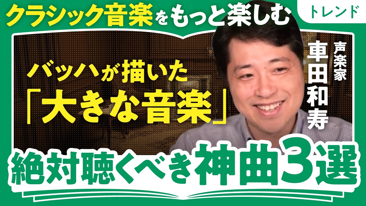 【心が震えるクラシックの神曲3選】ベートーベンが「第九」に合唱を取り入れた深いワケ/初めてのオペラにオススメの曲【音楽に寄せて・車田和寿】(第1回/全2回)