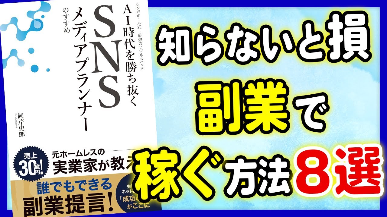 【AI】知らないと損!副業で稼ぐ方法8選!「AI時代を勝ち抜く SNSメディアプランナーのすすめ: シンガポール式 最強のビジネスハック」岡芹史郎