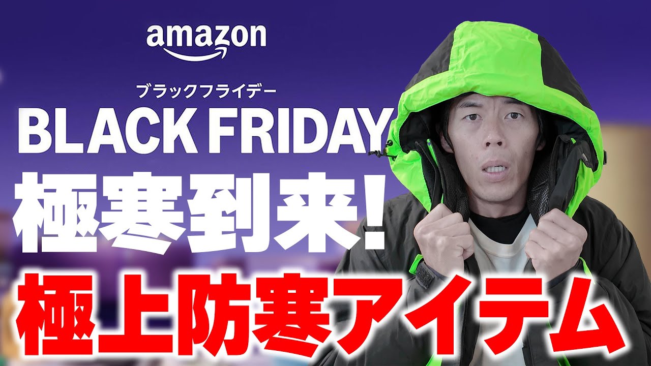 【寒さ対策】Amazonブラックフライデー!おすすめ防寒アイテム厳選20選!