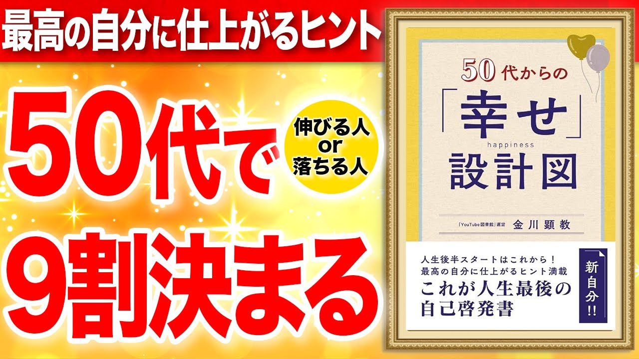 【重要】50代で9割が決まる!幸せを設計する方法を徹底解説!これ1本で完全理解!「50代からの「幸せ」設計図」金川顕教