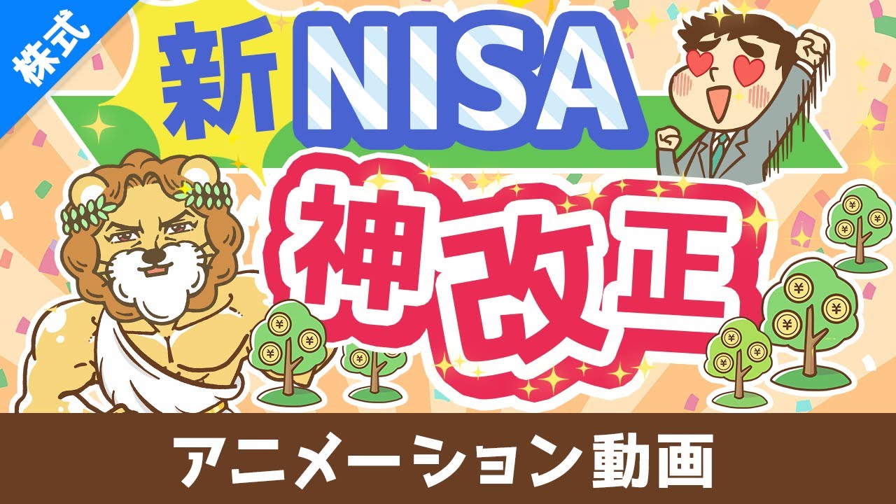【歴史が変わる】新NISAのココがスゴイ5選【株式投資編】:(アニメ動画)第408回
