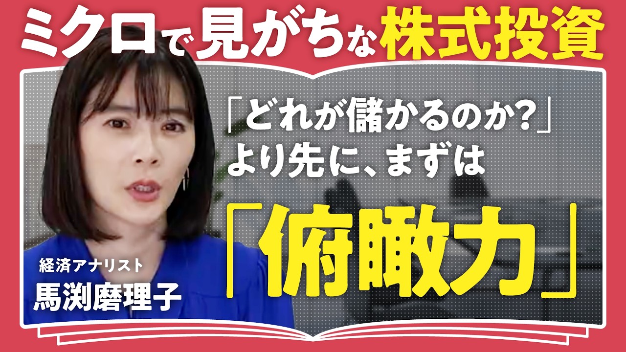 資産形成に大切なのは「俯瞰力」経済アナリスト・馬渕磨理子の集大成【株式原論】を紐解く!(第1回/全2回)