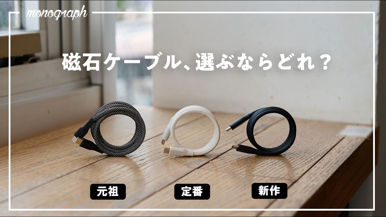 【結論】一度使ったら戻れない「磁石でまとまる充電ケーブル」のオススメはコレです。