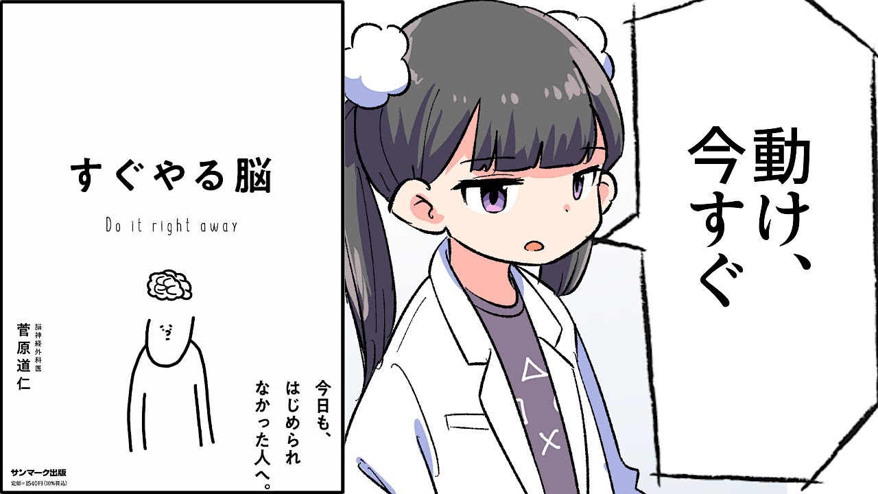 【要約】すぐやる脳【菅原 道仁】