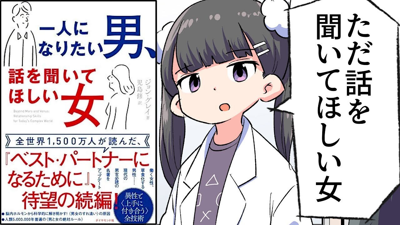 【要約】一人になりたい男、話を聞いてほしい女【ジョン・グレイ】