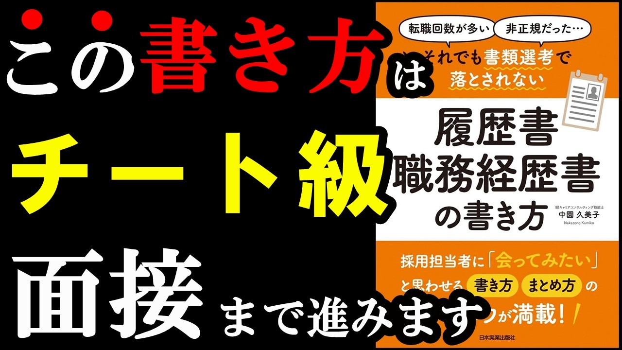 履歴書と職務経歴書はこの書き方すれば9割面接進みます!!!『それでも書類選考で落とされない履歴書・職務経歴書の書き方』