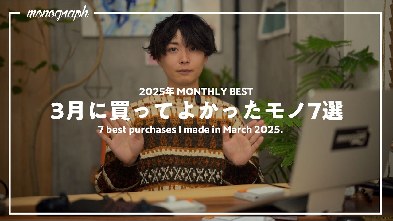 【ベストバイ】最近、買ってよかったモノ7選 - 2025年3月版