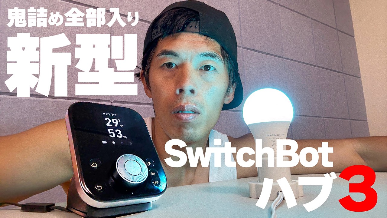 【鬼詰め全部入り】新型SwitchBotハブ3の物理ダイヤル×センサー搭載が神!
