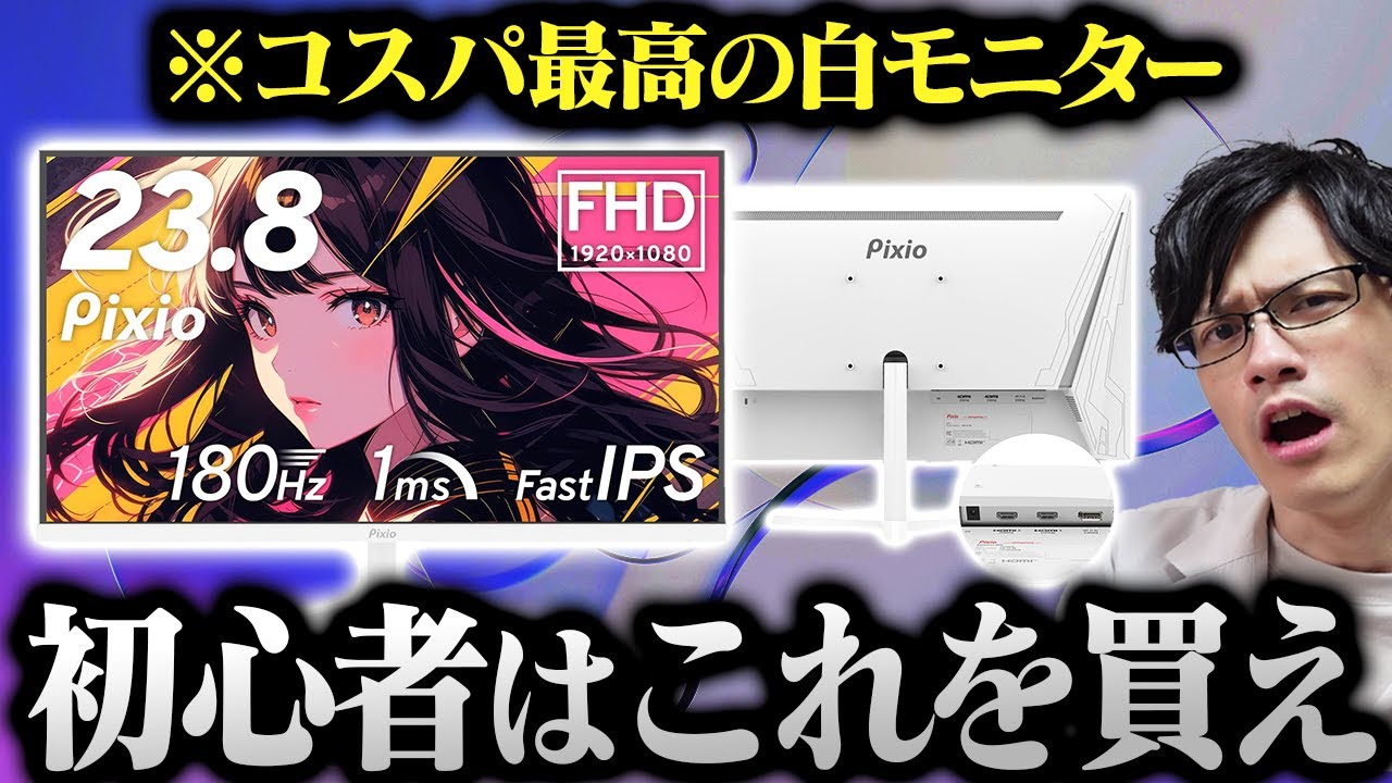 【初心者向け】コスパ最強Pixioの新作ゲーミングモニターをレビュー!エントリー向けの選択肢が増える予感【PX248 Prime Plus】