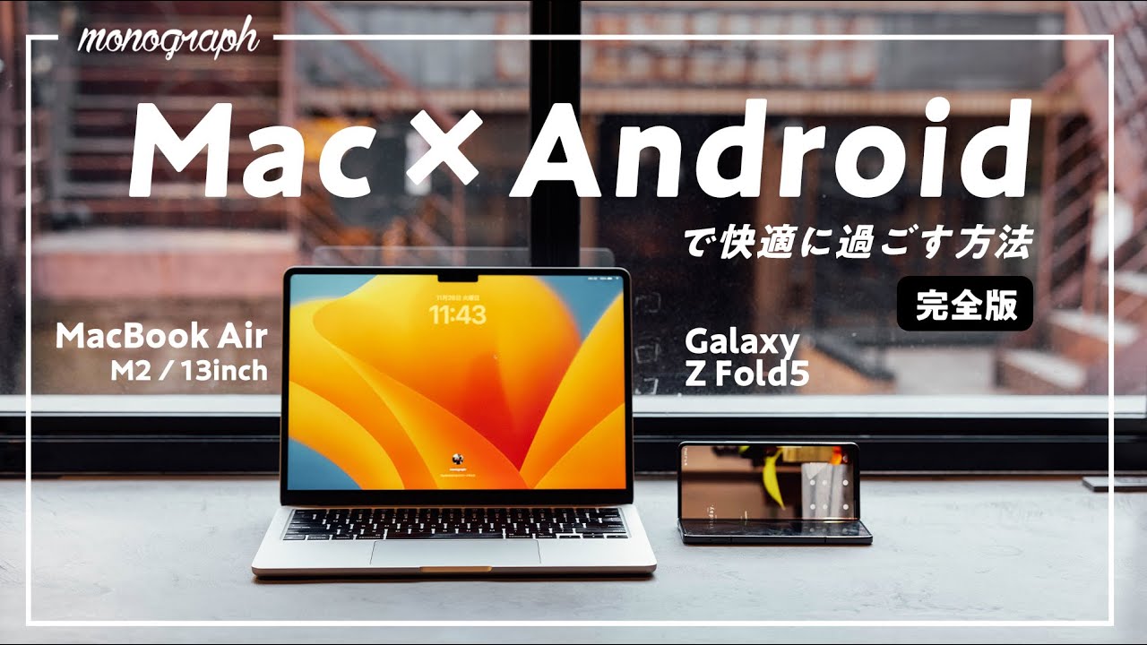 【完全版】iPhoneじゃなくても大丈夫!MacとAndroidでも快適に生活するためのテクニックまとめました