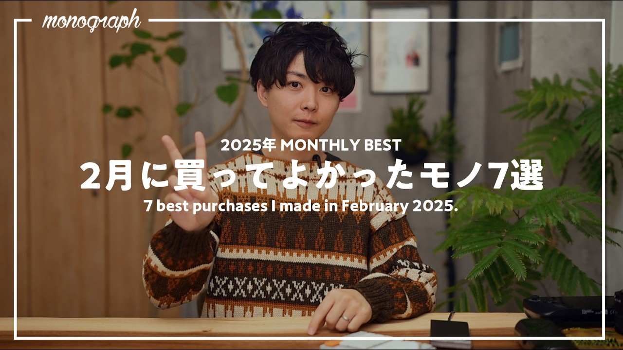 【ベストバイ】2025年2月に買って良かったモノ7選