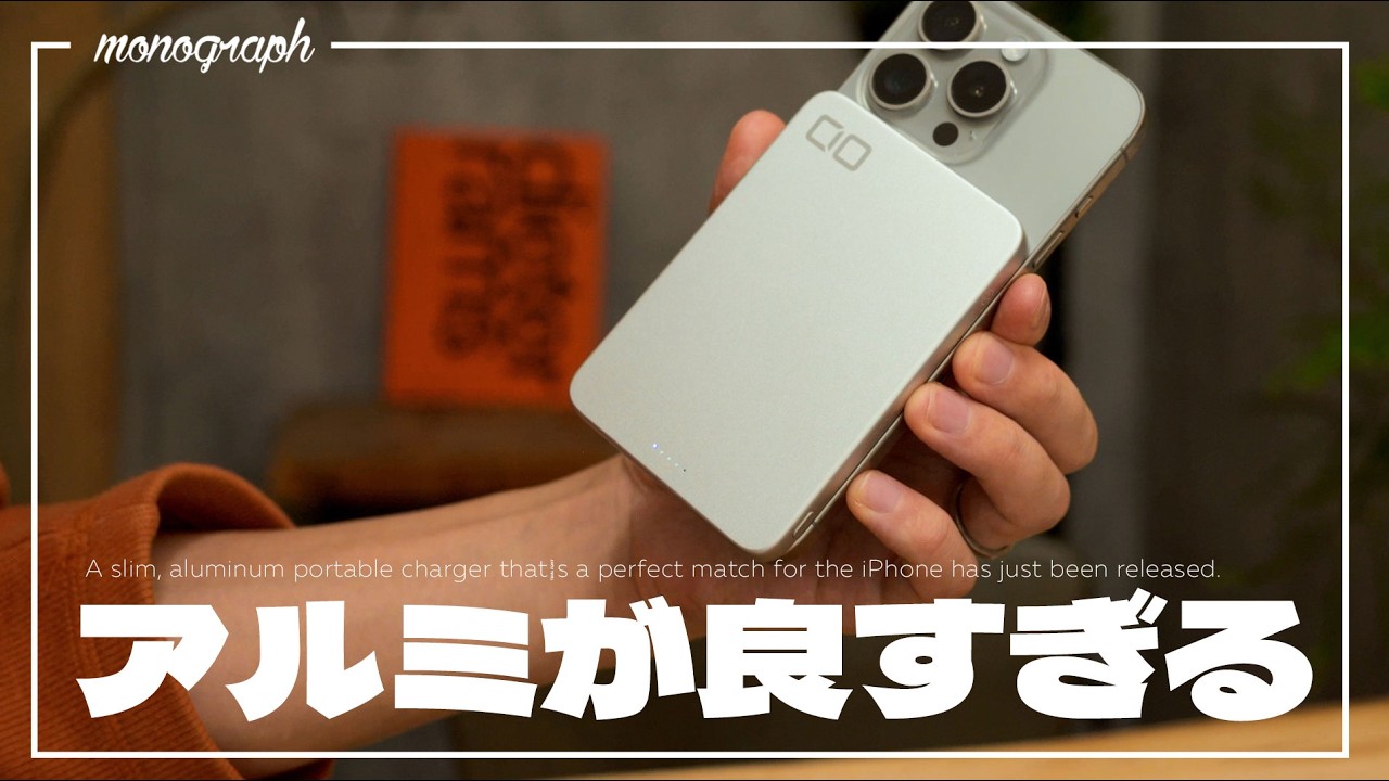 【美しい】チタンiPhoneと相性抜群な極薄アルミ合金モバイルバッテリーが出た